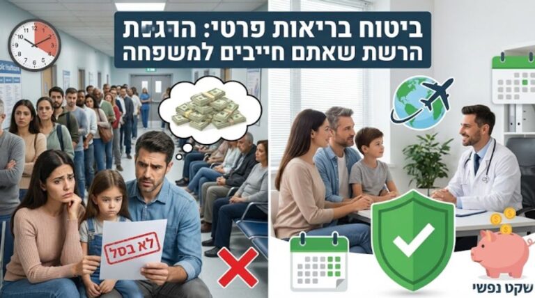 ביטוח בריאות פרטי